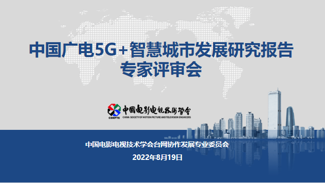 行業報告：廣電應借助5G成為智慧城市建設主力軍 ——《中國廣電5G+智慧城市發展研究報告》通過驗收