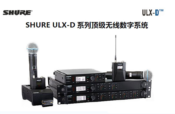 美國Shure ULX-D?數(shù)字無線系統(tǒng)