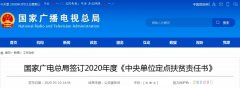 國家廣電總局簽訂2020年度《中央單位定點扶貧責任書》