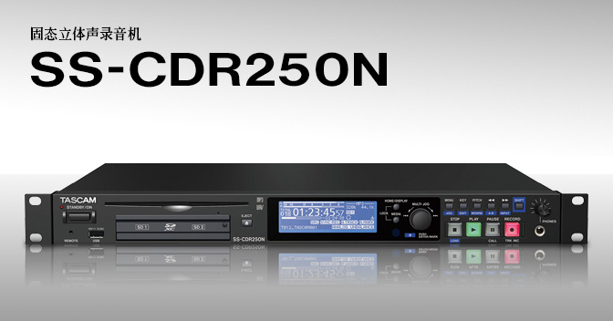 Tascam SS-CDR250N 固態立體聲錄音機