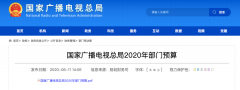 廣電總局2020年一般公共預(yù)算撥款減少近10億元，13次提“過緊日子”